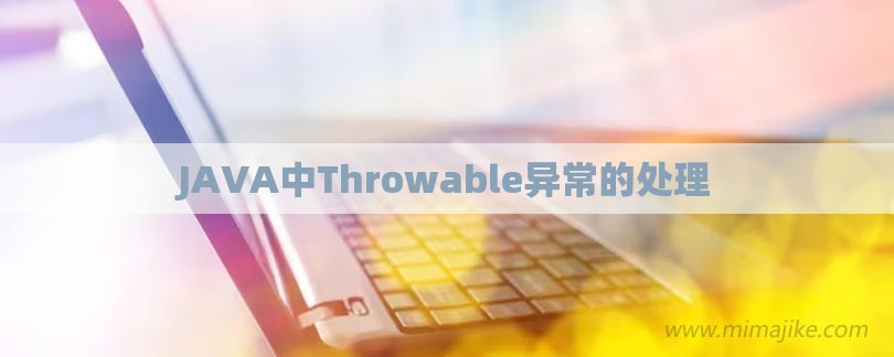 JAVA中Throwable异常的处理